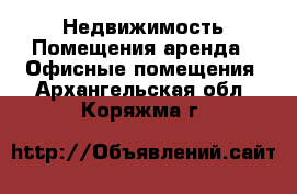 Недвижимость Помещения аренда - Офисные помещения. Архангельская обл.,Коряжма г.